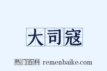大司寇是什么意思的图片
